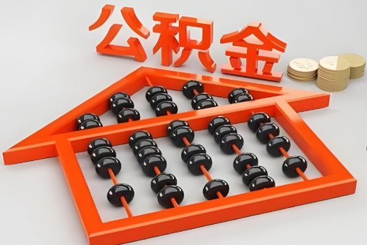 辽宁省代办公积金听说封存的现在也能有办法提取了。