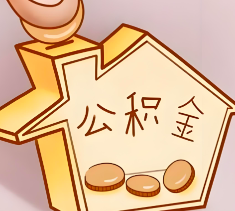 辽宁省封存的公积金多久是期满？提取流程是什么？