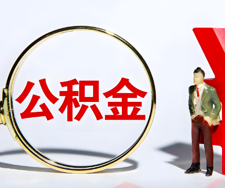 辽宁省本人自己交的公积金一直取不出来怎么弄？找谁能办成啊？