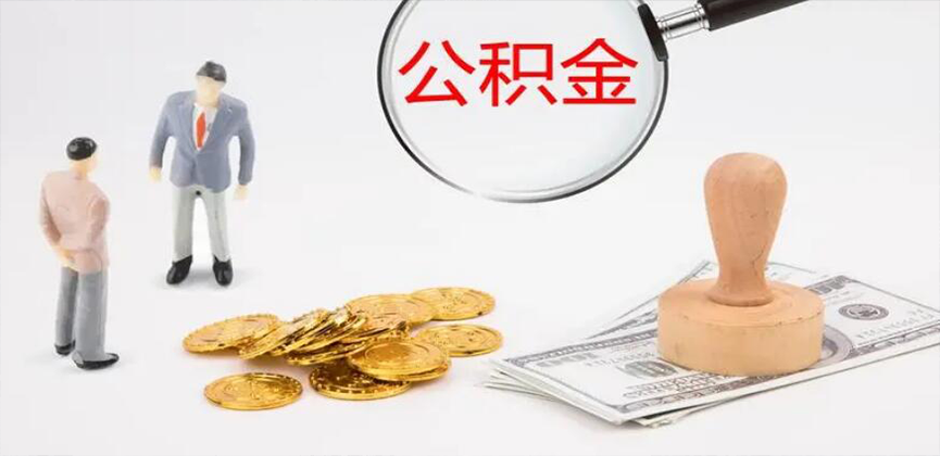 辽宁省封存公积金代办